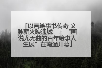 以画绘事书传奇 文脉薪火映通城——“画说尤无曲的百年绘事人生展”在南通开幕