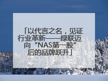 以代言之名，见证行业革新——绿联迈向“NAS第一股”后的品牌跃升