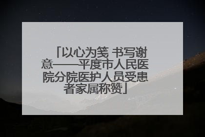 以心为笺 书写谢意——平度市人民医院分院医护人员受患者家属称赞