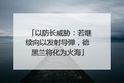 以防长威胁：若继续向以发射导弹，德黑兰将化为火海