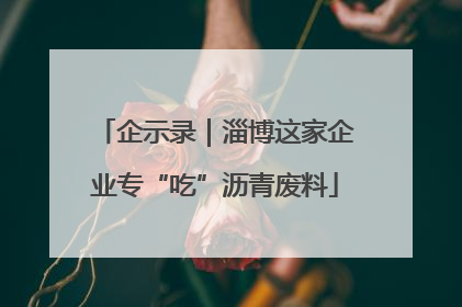 企示录｜淄博这家企业专“吃”沥青废料