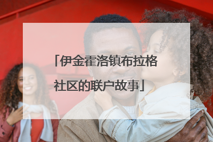 伊金霍洛镇布拉格社区的联户故事