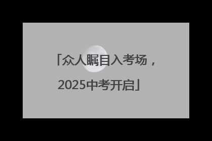 众人瞩目入考场，2025中考开启