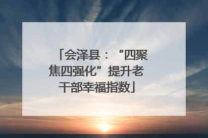 会泽县：“四聚焦四强化”提升老干部幸福指数