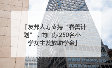 友邦人寿支持“春蕾计划”，向山东250名小学女生发放助学金