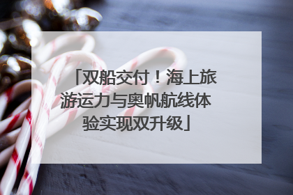 双船交付！海上旅游运力与奥帆航线体验实现双升级
