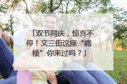 双节同庆，惊喜不停！文三街这座“痛楼”你来过吗？