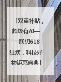双重补贴，超级有AI——联想618狂欢，科技好物钜惠盛典