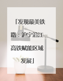 发现最美铁路：沪宁沿江高铁赋能区域发展