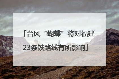 台风“蝴蝶”将对福建23条铁路线有所影响