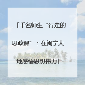 千名师生“行走的思政课”：在闽宁大地感悟思想伟力
