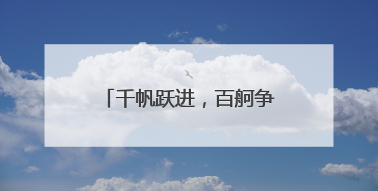 千帆跃进，百舸争流，“天翼云息壤杯”高校AI大赛总决赛即将开启！