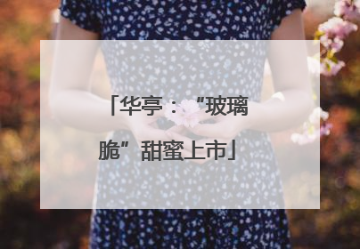 华亭：“玻璃脆”甜蜜上市