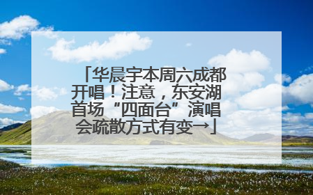 华晨宇本周六成都开唱！注意，东安湖首场“四面台”演唱会疏散方式有变→