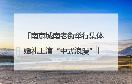 南京城南老街举行集体婚礼上演“中式浪漫”