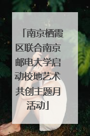 南京栖霞区联合南京邮电大学启动校地艺术共创主题月活动