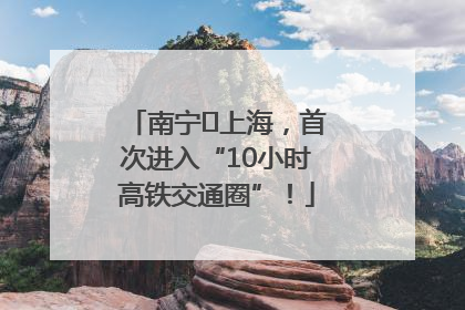 南宁⇌上海，首次进入“10小时高铁交通圈”！