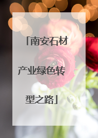 南安石材产业绿色转型之路
