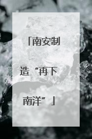 南安制造“再下南洋”