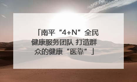 南平“4+N”全民健康服务团队 打造群众的健康“医靠”