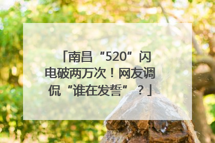 南昌“520”闪电破两万次！网友调侃“谁在发誓”？