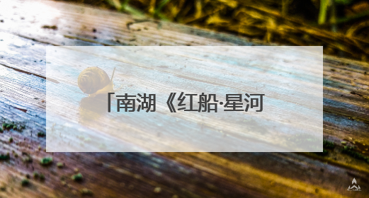 南湖《红船·星河》，献礼“六一”