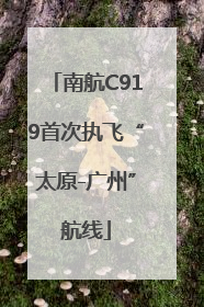 南航C919首次执飞“太原-广州”航线