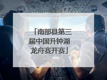 南部县第三届中国升钟湖龙舟赛开赛