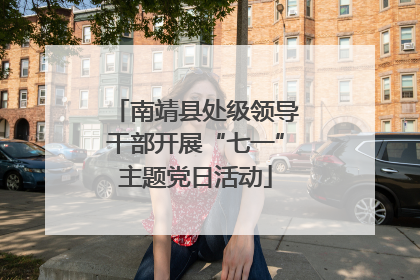南靖县处级领导干部开展“七一”主题党日活动