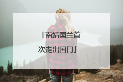 南靖国兰首次走出国门