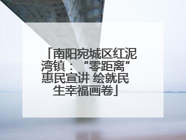南阳宛城区红泥湾镇：“零距离”惠民宣讲 绘就民生幸福画卷