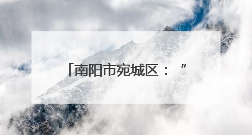 南阳市宛城区：“协调员”“帮扶员”“宣传员” 生产一线助力抢收抢种