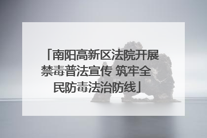 南阳高新区法院开展禁毒普法宣传 筑牢全民防毒法治防线