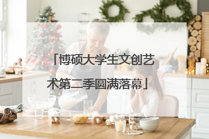 博硕大学生文创艺术第二季圆满落幕
