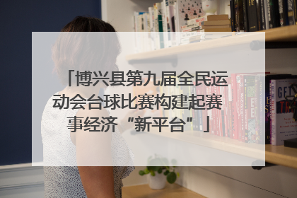 博兴县第九届全民运动会台球比赛构建起赛事经济“新平台”