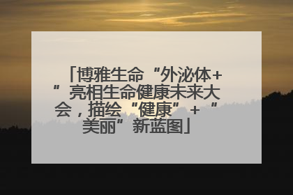 博雅生命“外泌体+”亮相生命健康未来大会，描绘“健康”+“美丽”新蓝图