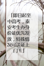 即日起至中高考，泰安考生办身份证优先发放，特殊情况可送证上门！