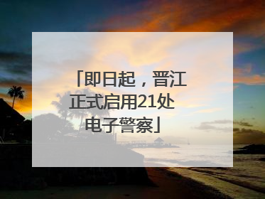 即日起，晋江正式启用21处电子警察