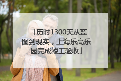历时1300天从蓝图到现实，上海乐高乐园完成竣工验收