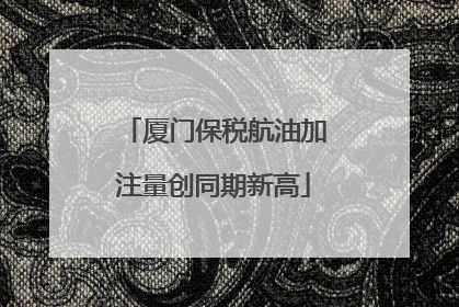 厦门保税航油加注量创同期新高