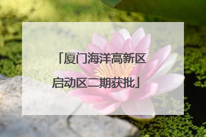 厦门海洋高新区启动区二期获批