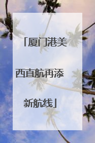 厦门港美西直航再添新航线