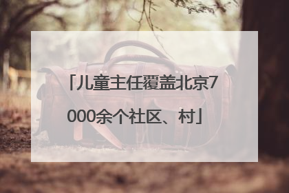 儿童主任覆盖北京7000余个社区、村