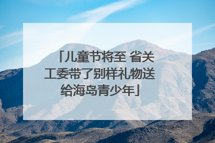 儿童节将至 省关工委带了别样礼物送给海岛青少年