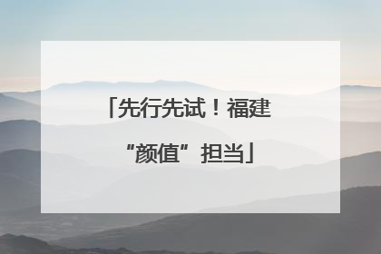 先行先试！福建“颜值”担当