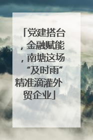 党建搭台，金融赋能，南塘这场“及时雨”精准滴灌外贸企业