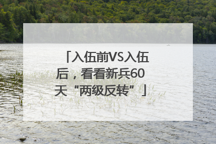 入伍前VS入伍后，看看新兵60天“两级反转”