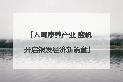 入局康养产业 盛帆开启银发经济新篇章
