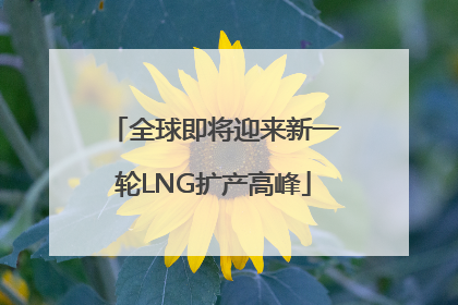 全球即将迎来新一轮LNG扩产高峰