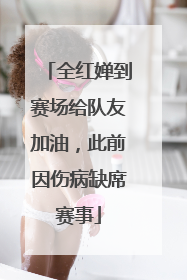 全红婵到赛场给队友加油，此前因伤病缺席赛事
